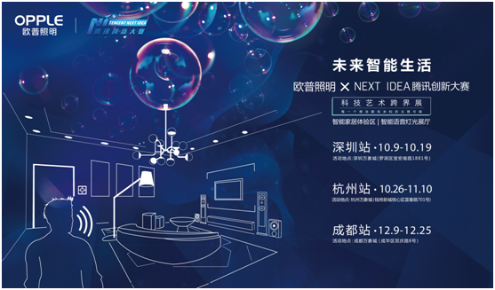 歐普炤(zhao)明攜(xie)手(shou)騰訊(xun)Next Idea 科技藝(yi)術跨(kua)界定義(yi)智能